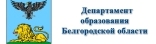 Департамент образования Белгородской области
